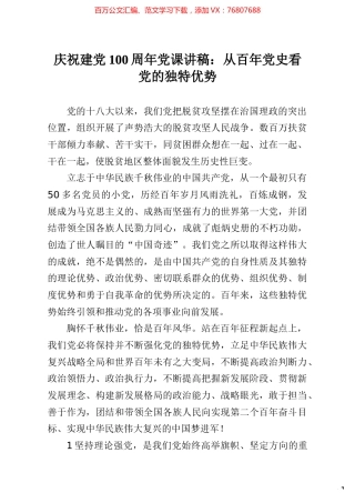 庆祝建党100周年党课讲稿从百年党史看党的独特优势.docx
