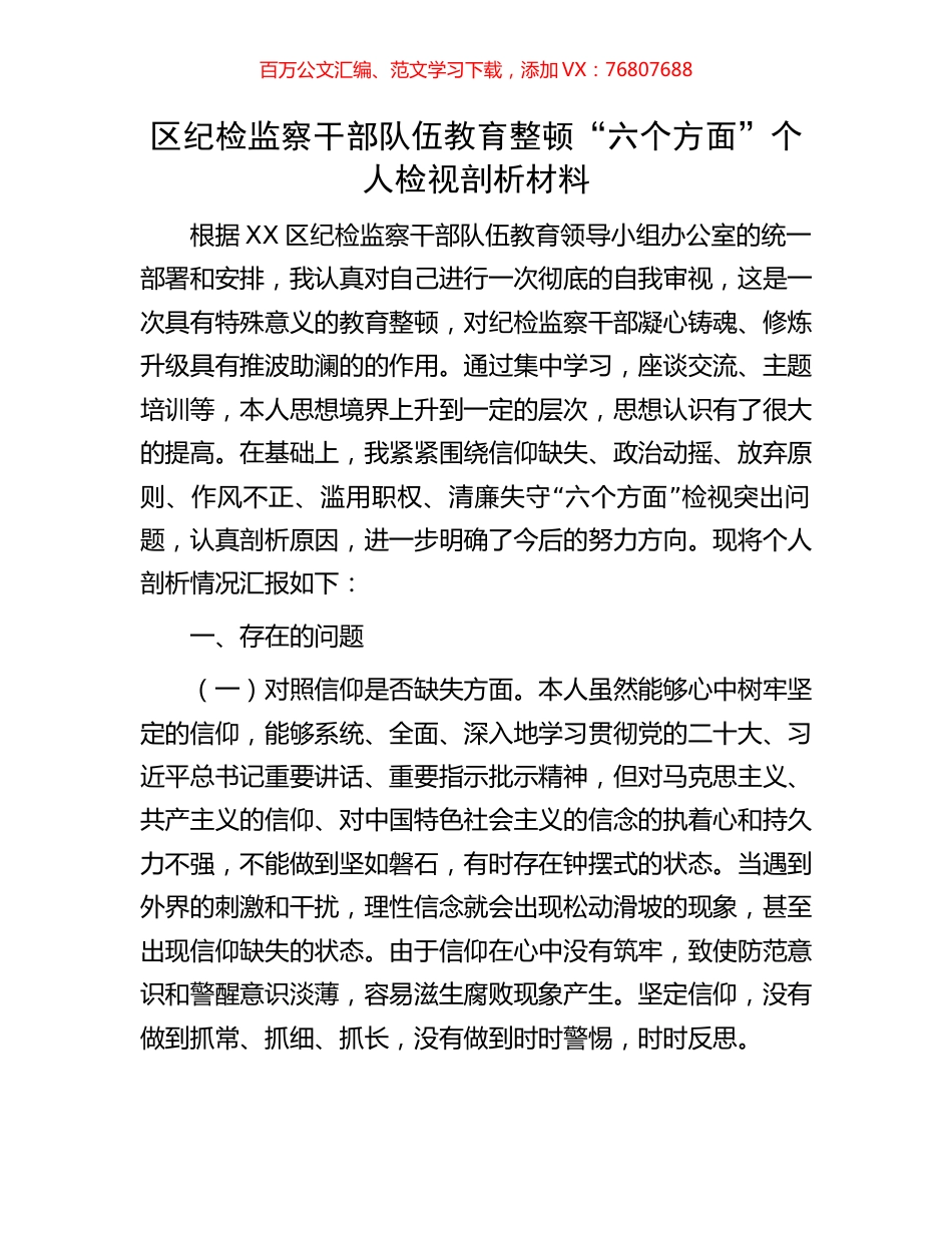 区纪检监察干部队伍教育整顿“六个方面”个人检视剖析材料.docx_第1页