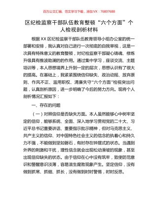 区纪检监察干部队伍教育整顿“六个方面”个人检视剖析材料.docx