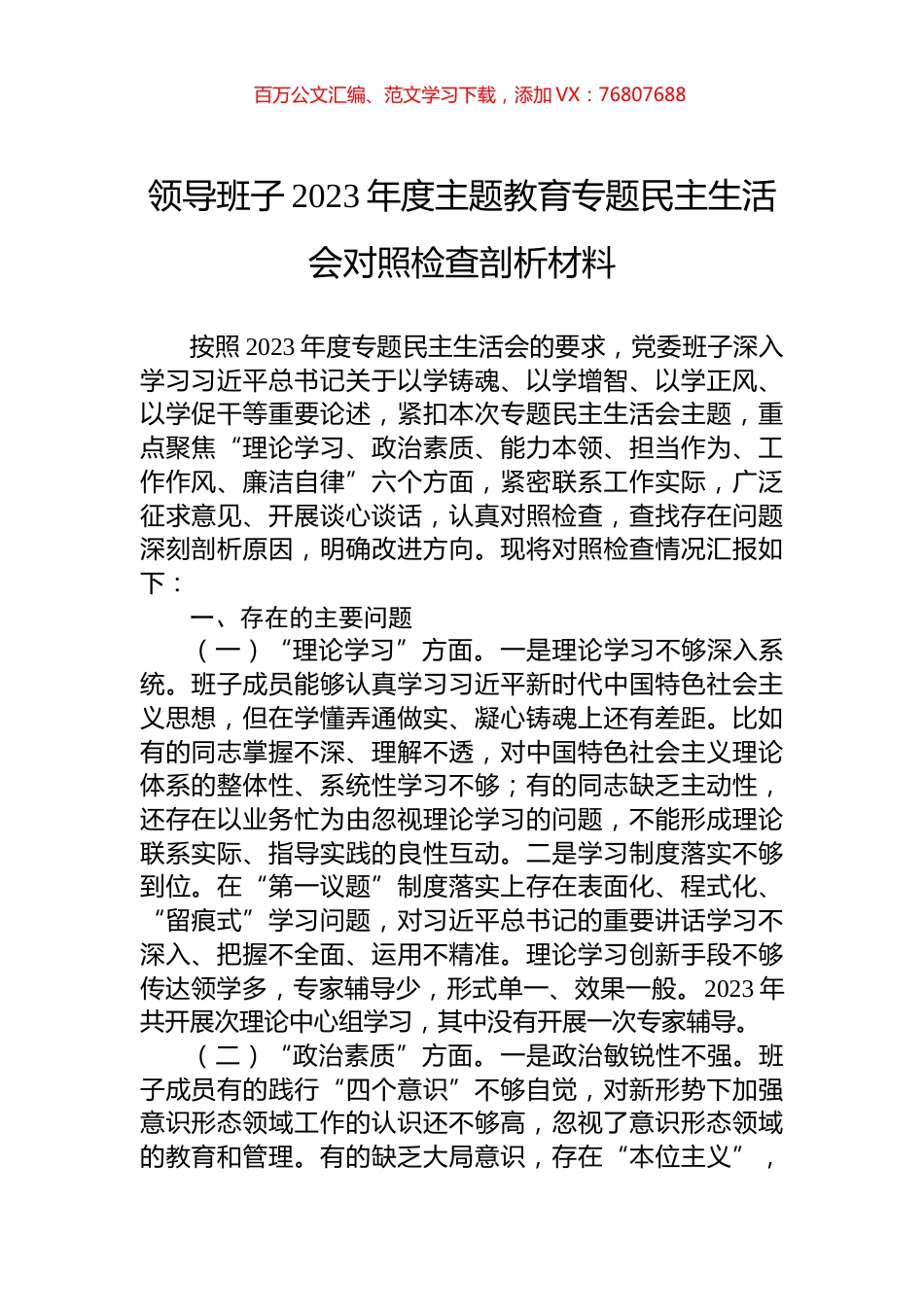 领导班子2023年度主题教育专题民主生活会对照检查剖析材料.docx_第1页