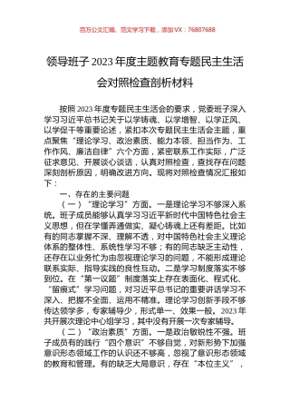领导班子2023年度主题教育专题民主生活会对照检查剖析材料.docx