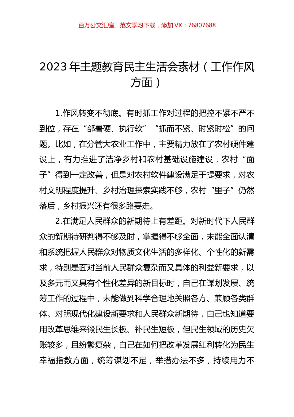 2023年主题教育民主生活会素材（工作作风方面）.docx_第1页