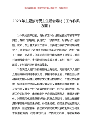 2023年主题教育民主生活会素材（工作作风方面）.docx