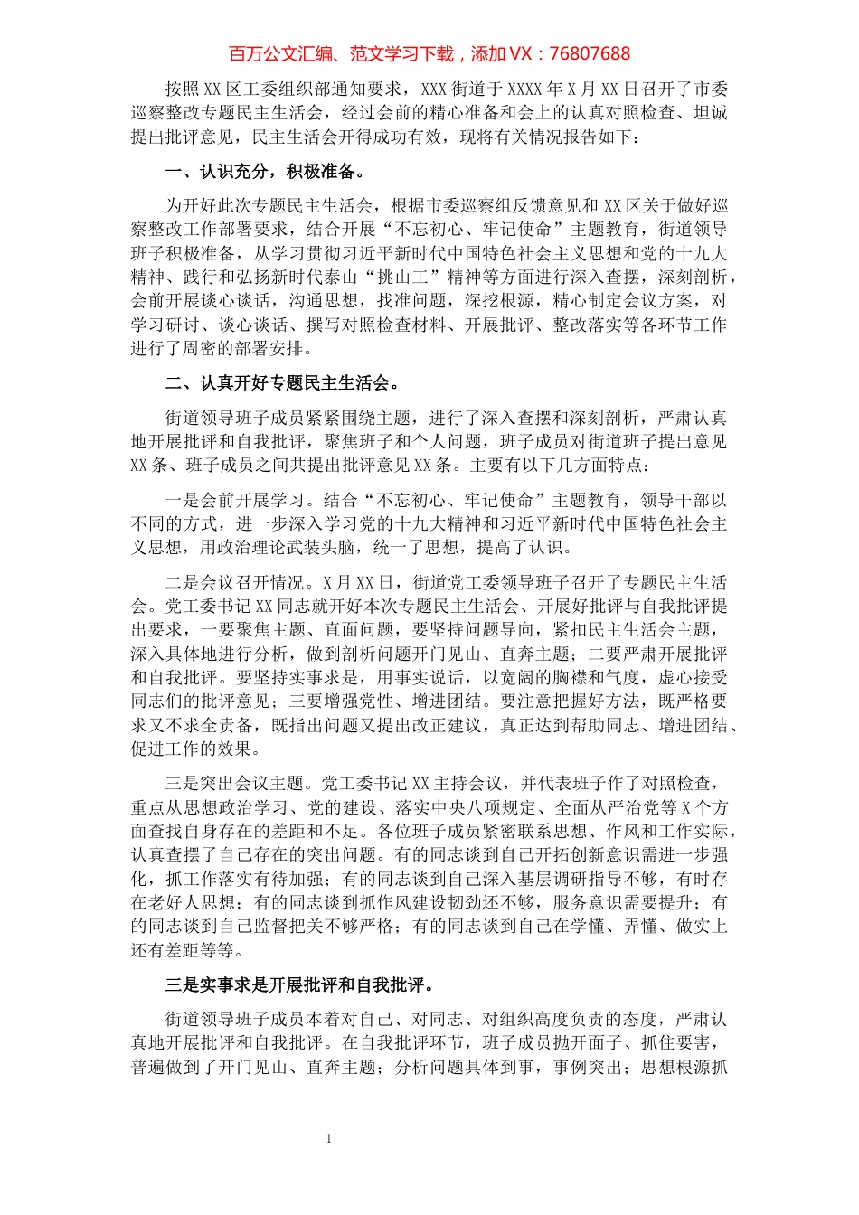关于市委巡察整改专题民主生活会情况汇报（街道、镇乡）​​​​​​​​​​​​​.docx_第1页