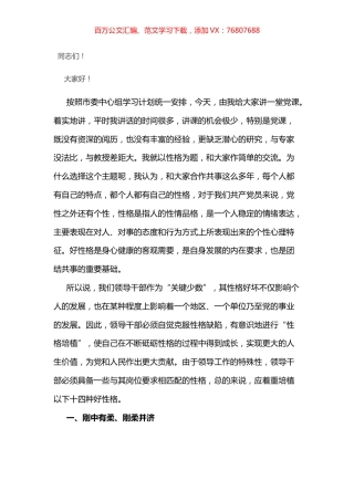 党课讲稿：领导干部需要培植十四种好性格.docx