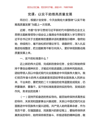 党课：以实干助推高质量发展.docx