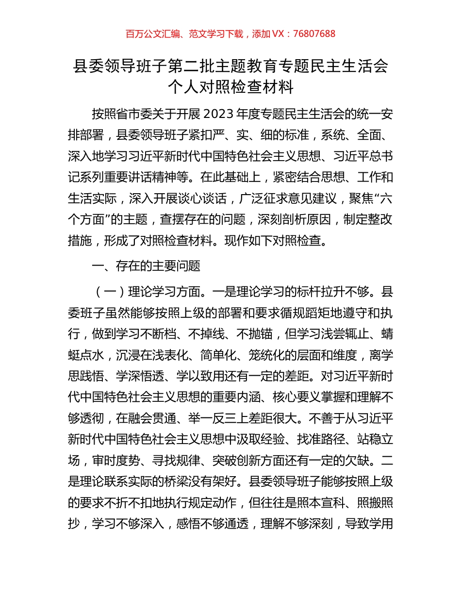 县委领导班子第二批主题教育专题民主生活会个人对照检查材料.docx_第1页