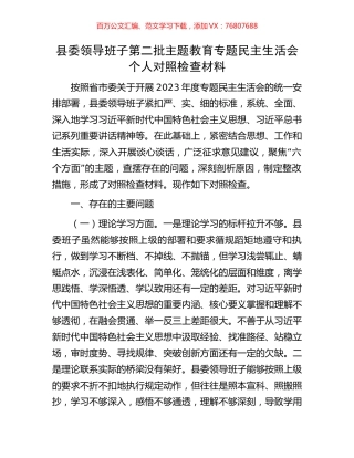 县委领导班子第二批主题教育专题民主生活会个人对照检查材料.docx