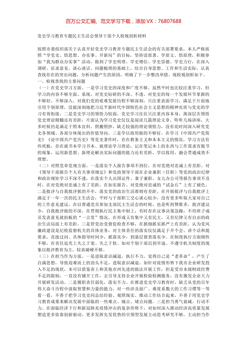 党史学习教育专题民主生活会领导干部个人检视剖析材料.docx_第1页