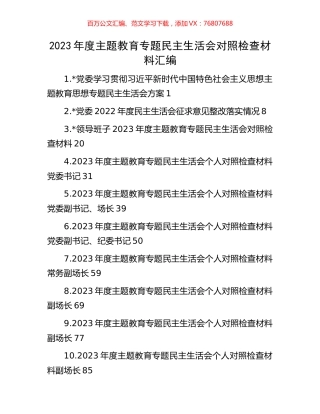 2023年度主题教育专题民主生活会对照检查材料汇编.docx
