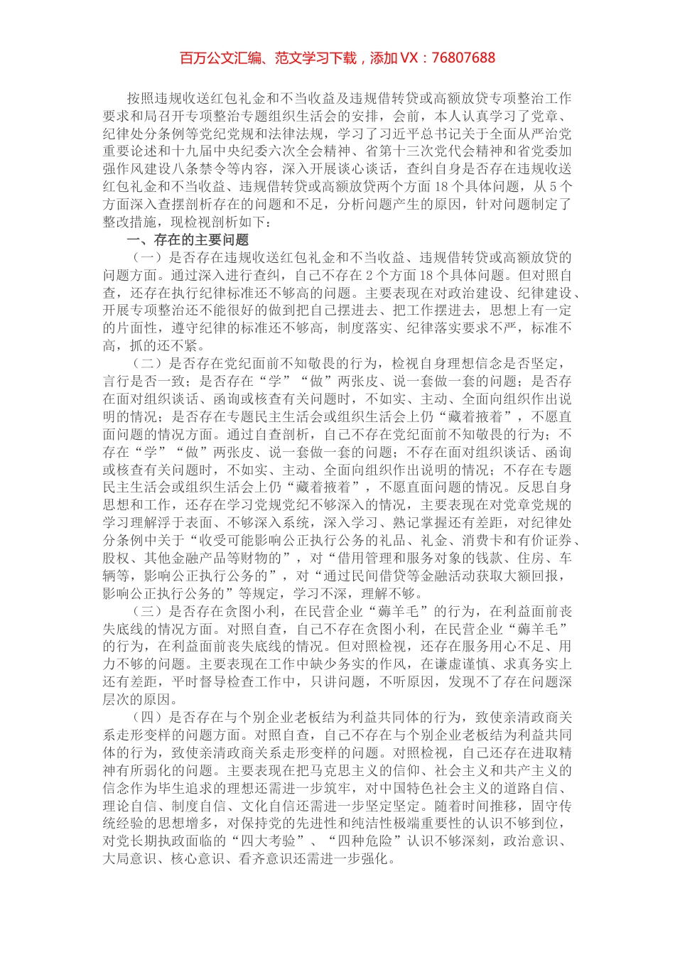 开展违规收送红包礼金和不当收益及违规借转贷或高额放贷专项整治专题组织生活会对照检查材料.docx_第1页
