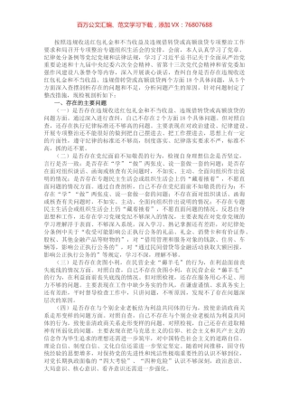 开展违规收送红包礼金和不当收益及违规借转贷或高额放贷专项整治专题组织生活会对照检查材料.docx