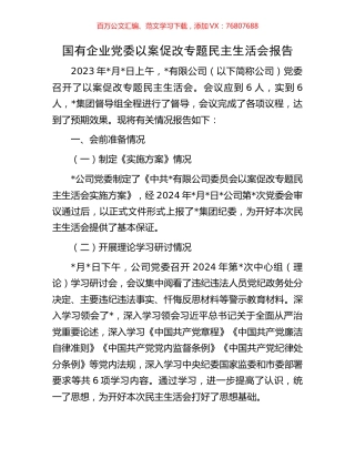 国有企业党委以案促改专题民主生活会报告.docx