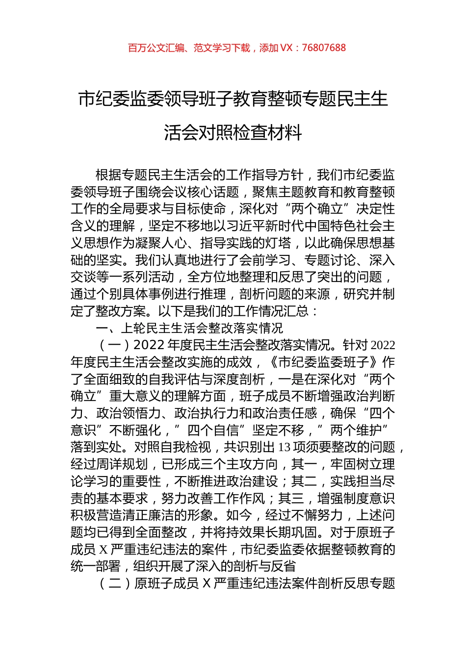 市纪委监委领导班子教育整顿专题民主生活会对照检查材料.docx_第1页