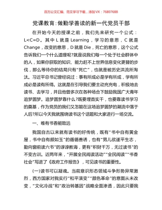 党课教育：做勤学善读的新一代党员干部.docx