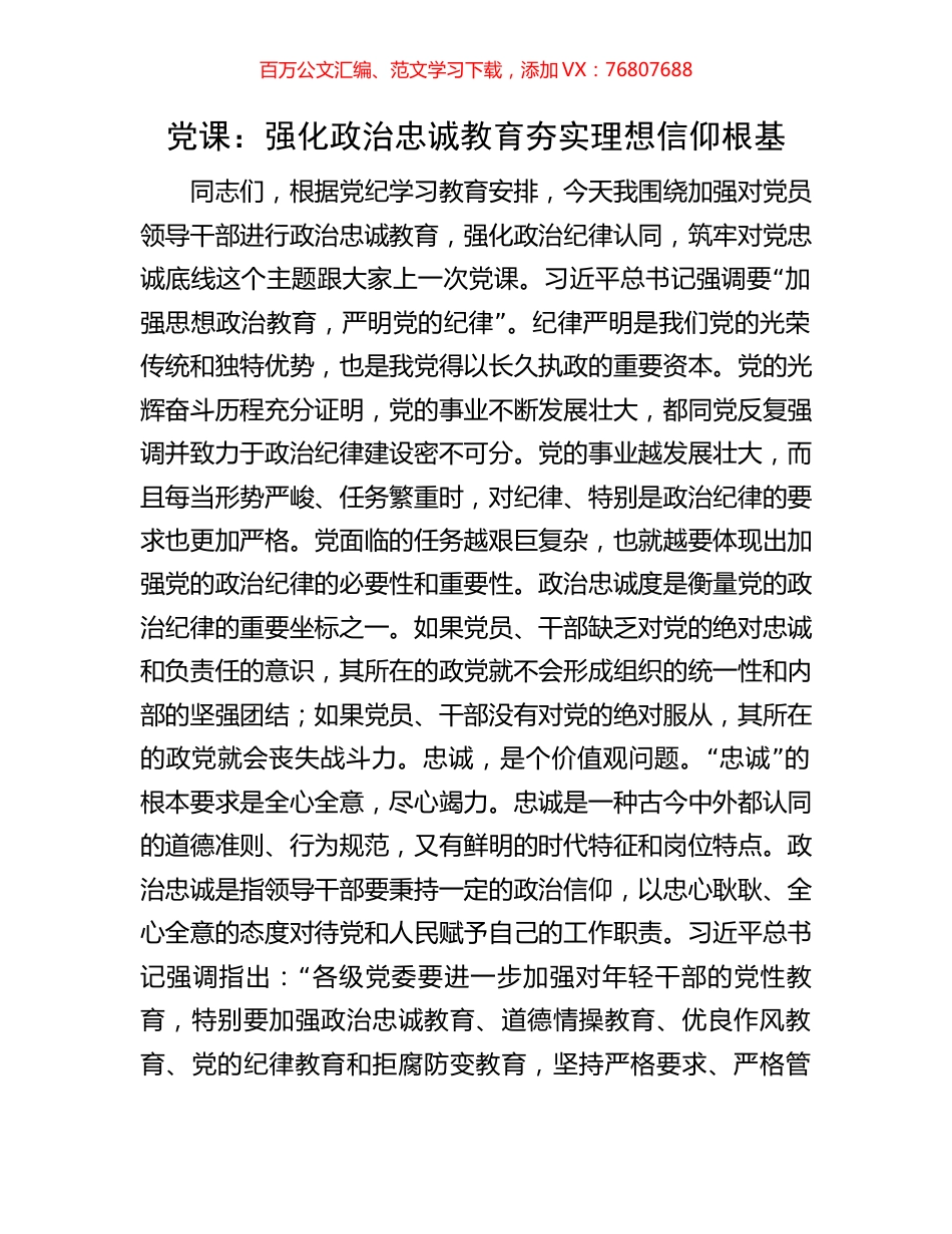 党课：强化政治忠诚教育夯实理想信仰根基.docx_第1页