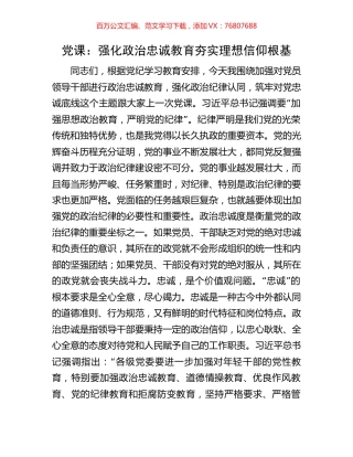 党课：强化政治忠诚教育夯实理想信仰根基.docx