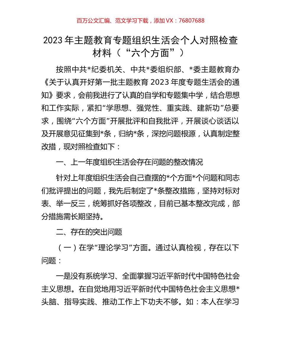 2023年主题教育专题组织生活会个人对照检查材料.docx_第1页