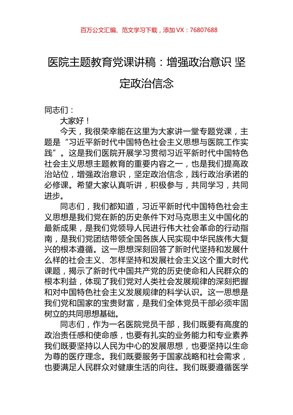 医院主题教育党课讲稿：增强政治意识+坚定政治信念.docx_第1页