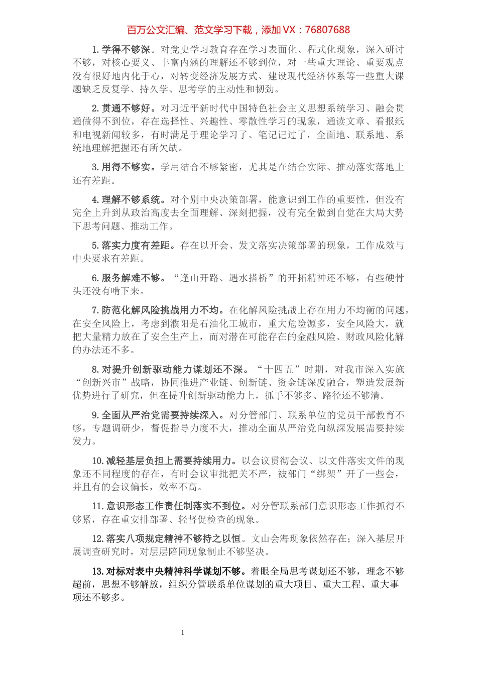 党史学习教育专题民主生活会自我查摆问题清单13条.docx_第1页