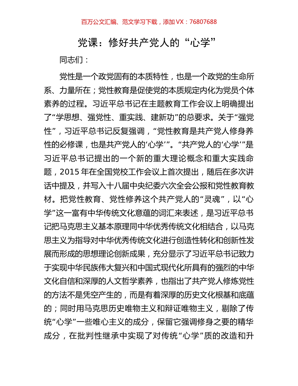 党课：修好共产党人的“心学”.docx_第1页