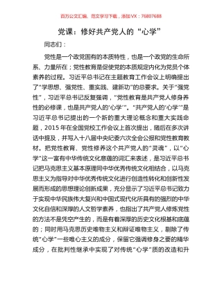 党课：修好共产党人的“心学”.docx