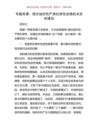 专题党课：强化组织性严肃纪律性加强机关党的建设.docx