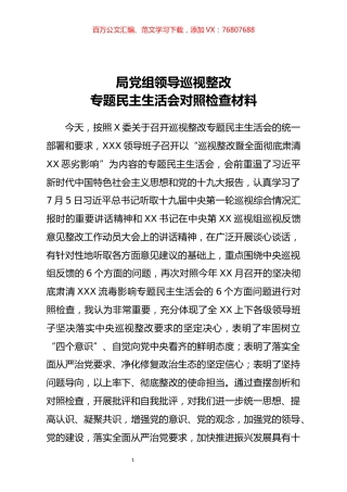 局党组领导巡视整改专题民主生活会对照检查材料.docx