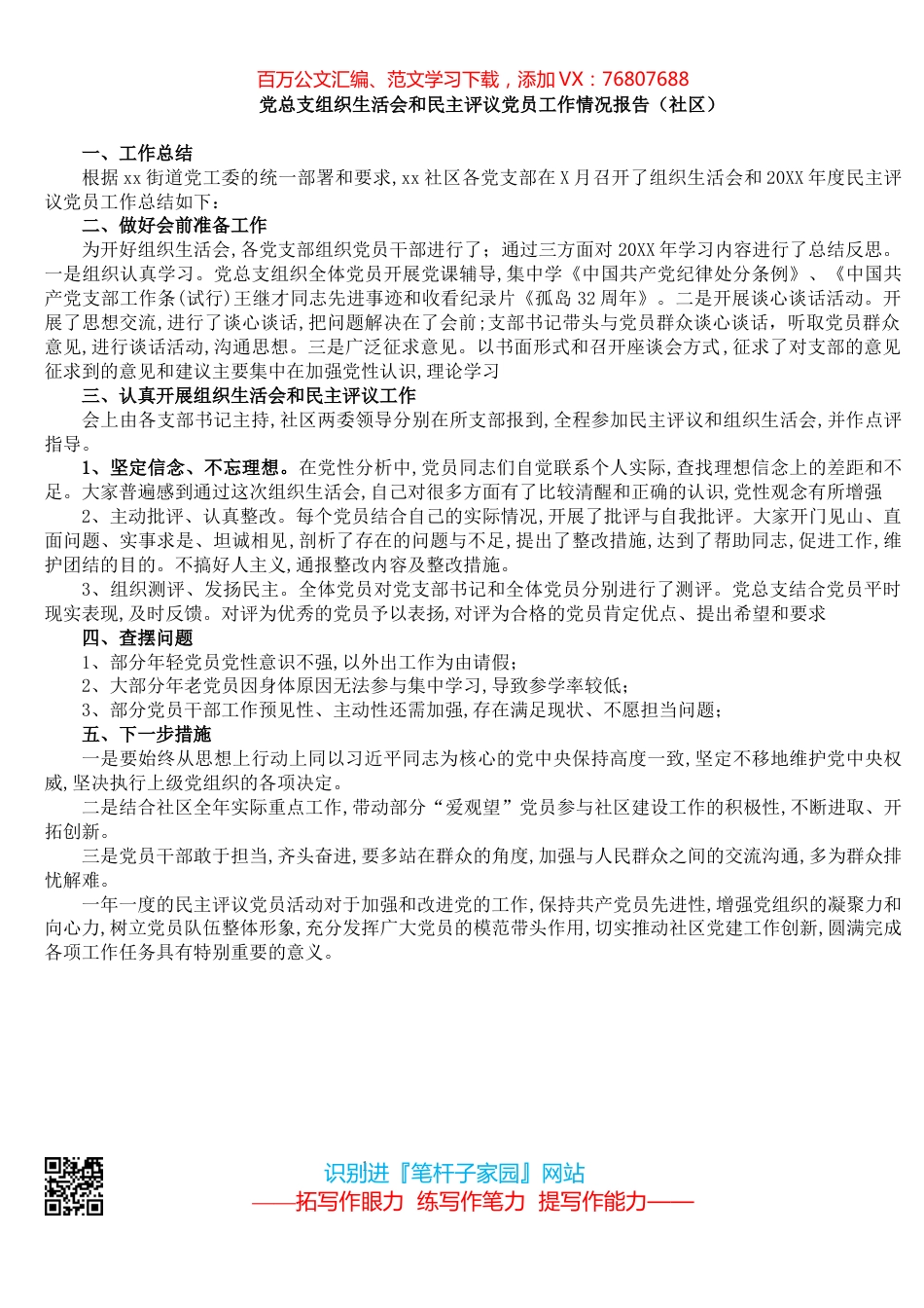 党总支组织生活会和民主评议党员工作情况报告（社区）.docx_第1页