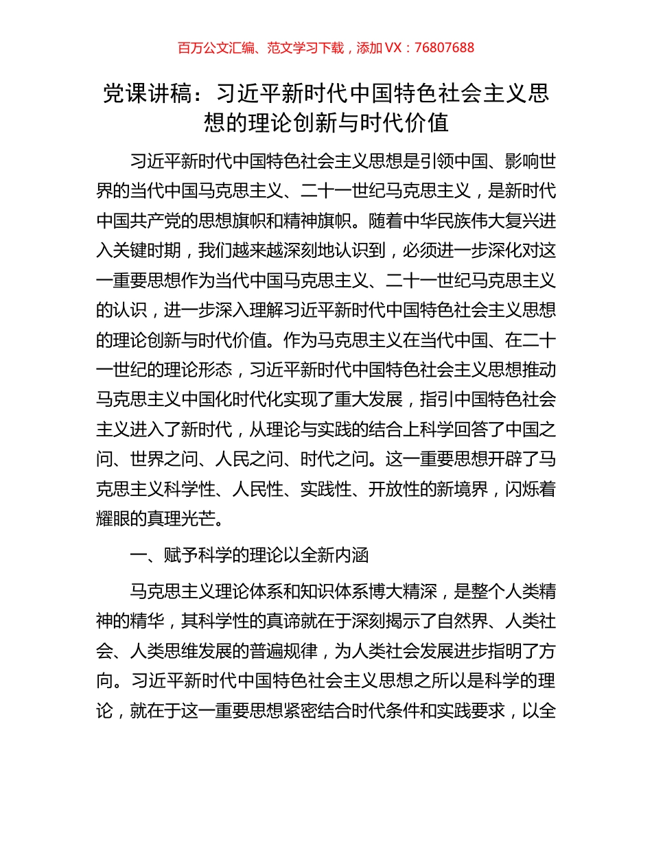 党课讲稿：习近平新时代中国特色社会主义思想的理论创新与时代价值.docx_第1页
