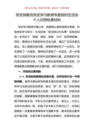 党支部委员党史学习教育专题组织生活会个人对照检查材料.docx
