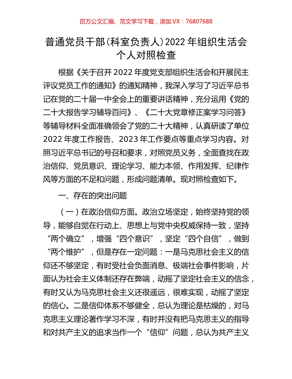普通党员干部(科室负责人)2022年组织生活会个人对照检查.docx_第1页