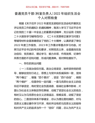 普通党员干部(科室负责人)2022年组织生活会个人对照检查.docx