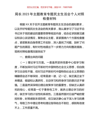 局长2023年主题教育专题民主生活会个人对照检查材料.docx
