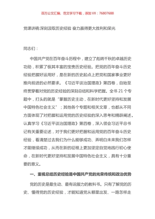 党课讲稿：深刻汲取历史经验 奋力赢得更大胜利和荣光.docx