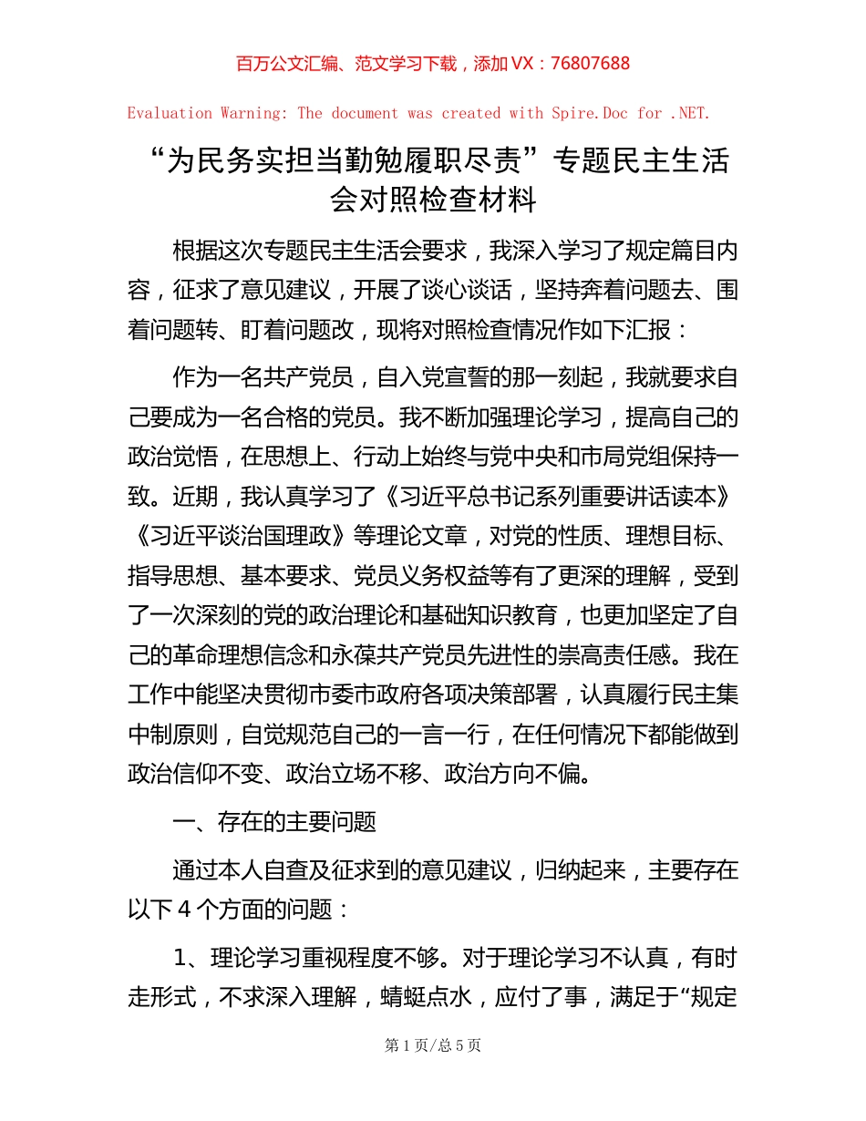 “为民务实担当 勤勉履职尽责”专题民主生活会对照检查材料【稿子汇】.docx_第1页