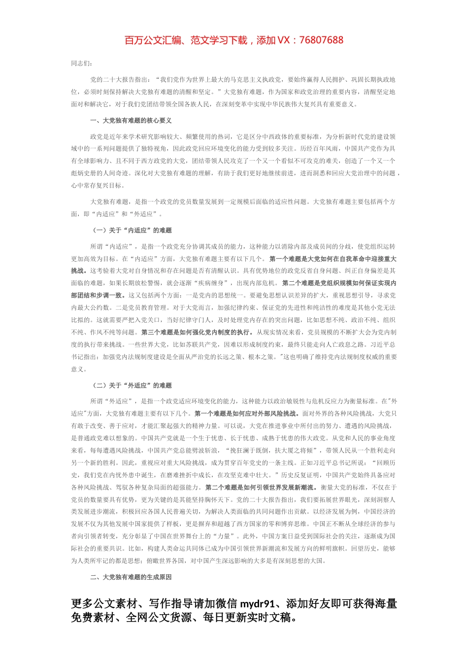 党课讲稿：必须始终保持解决大党独有难题的清醒和坚定.docx_第1页