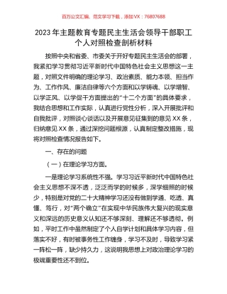 2023年主题教育专题民主生活会领导干部职工个人对照检查剖析材料.docx
