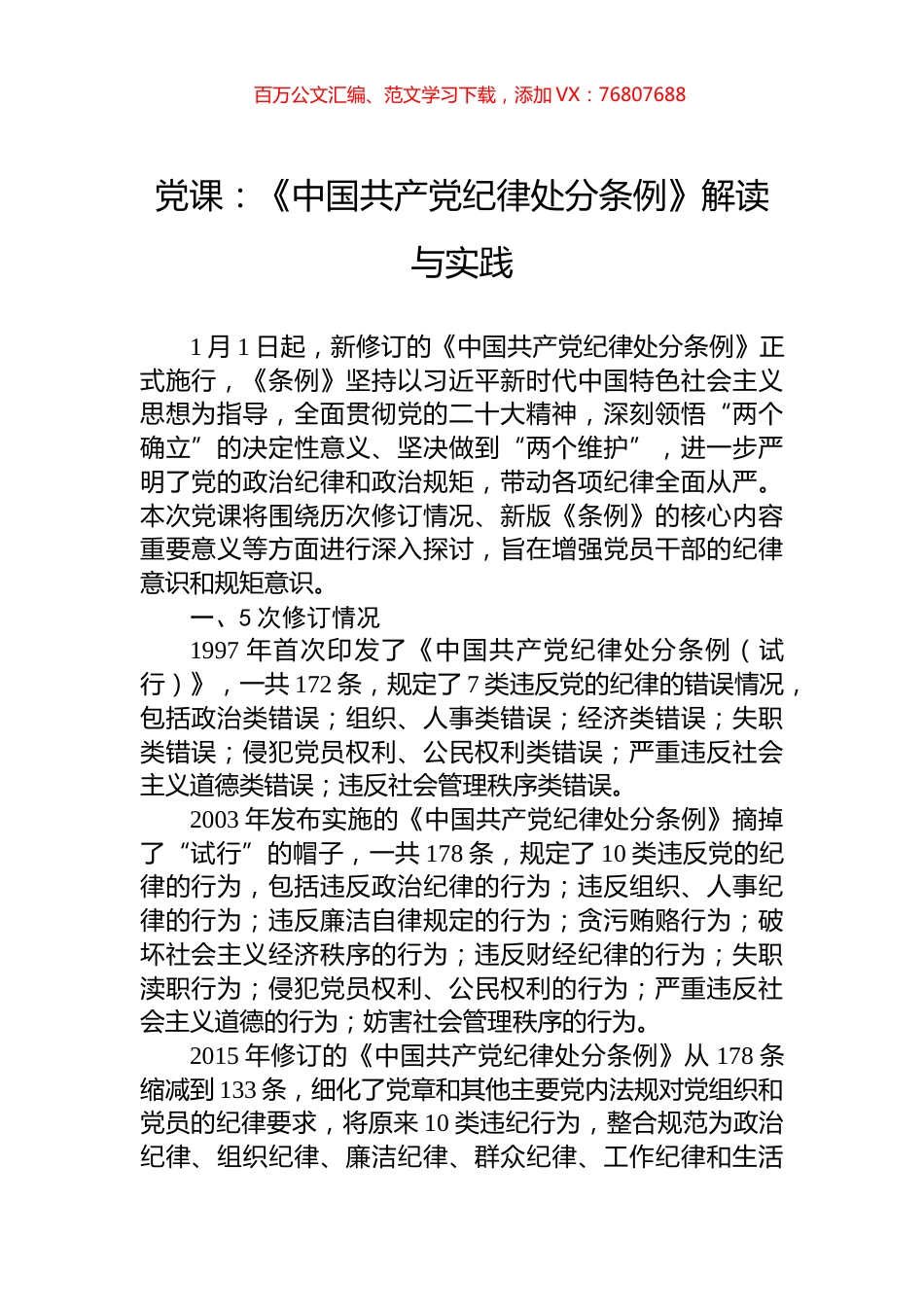 党课：《中国共产党纪律处分条例》解读与实践.docx_第1页