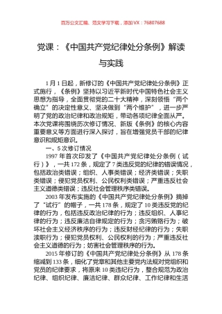 党课：《中国共产党纪律处分条例》解读与实践.docx