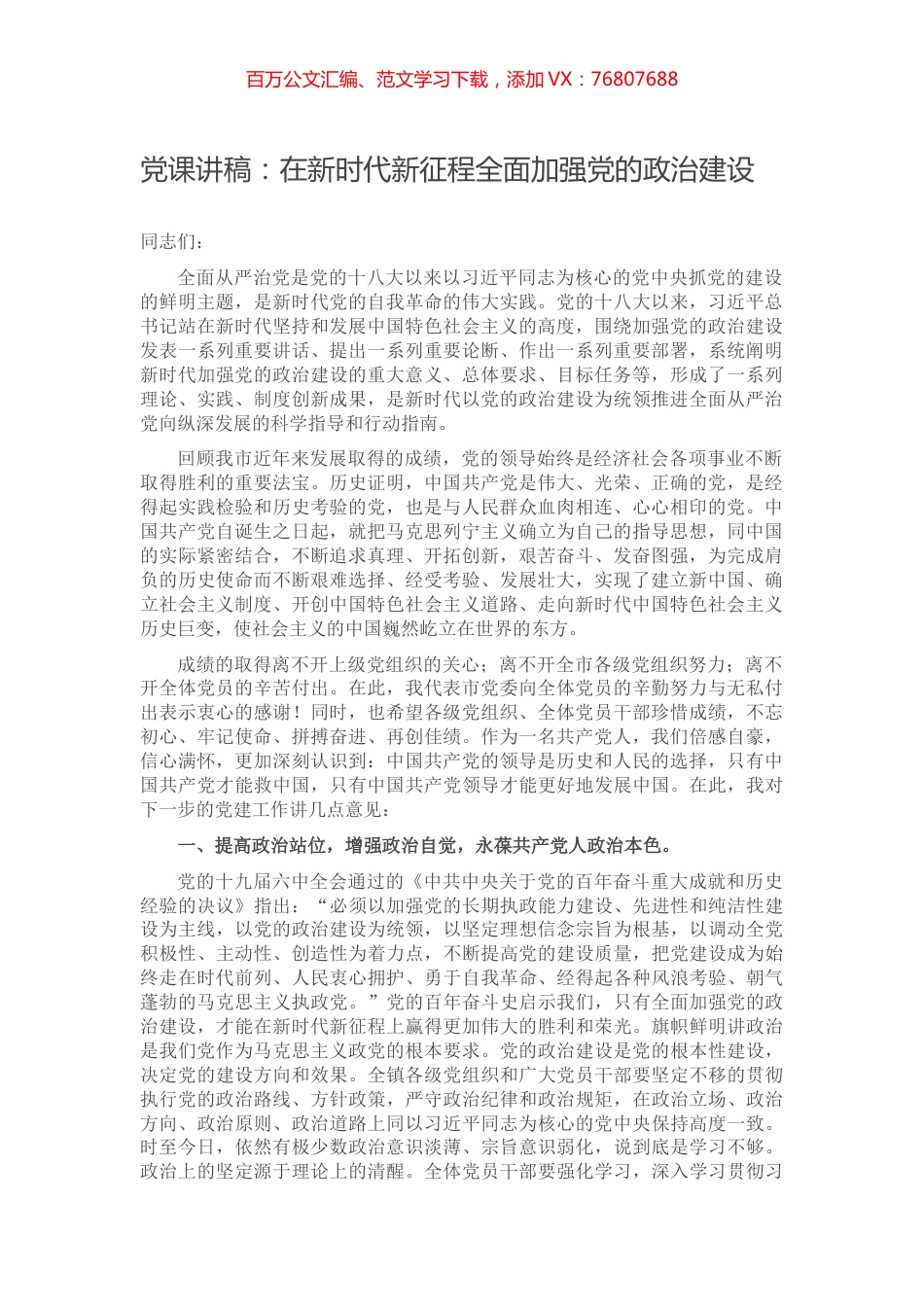 党课讲稿：在新时代新征程全面加强党的政治建设.docx_第1页