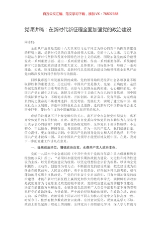 党课讲稿：在新时代新征程全面加强党的政治建设.docx