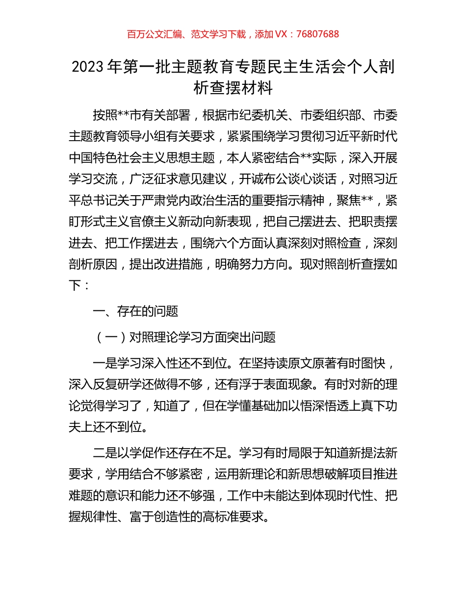 2023年第一批主题教育专题民主生活会个人剖析查摆材料.docx_第1页