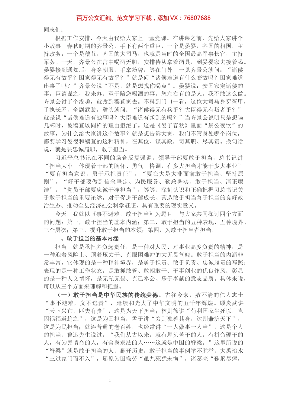 专题党课：事不避难，敢于担当​​​​​​​​​​​​​.docx_第1页