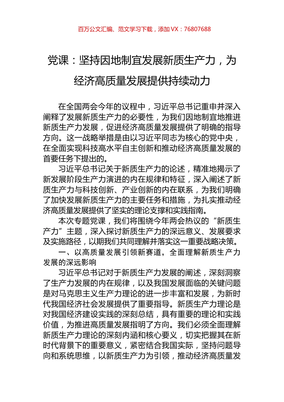 党课：坚持因地制宜发展新质生产力，为经济高质量发展提供持续动力.docx_第1页