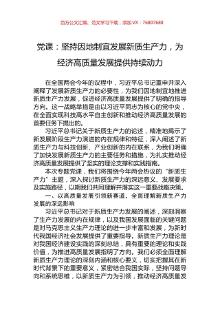 党课：坚持因地制宜发展新质生产力，为经济高质量发展提供持续动力.docx