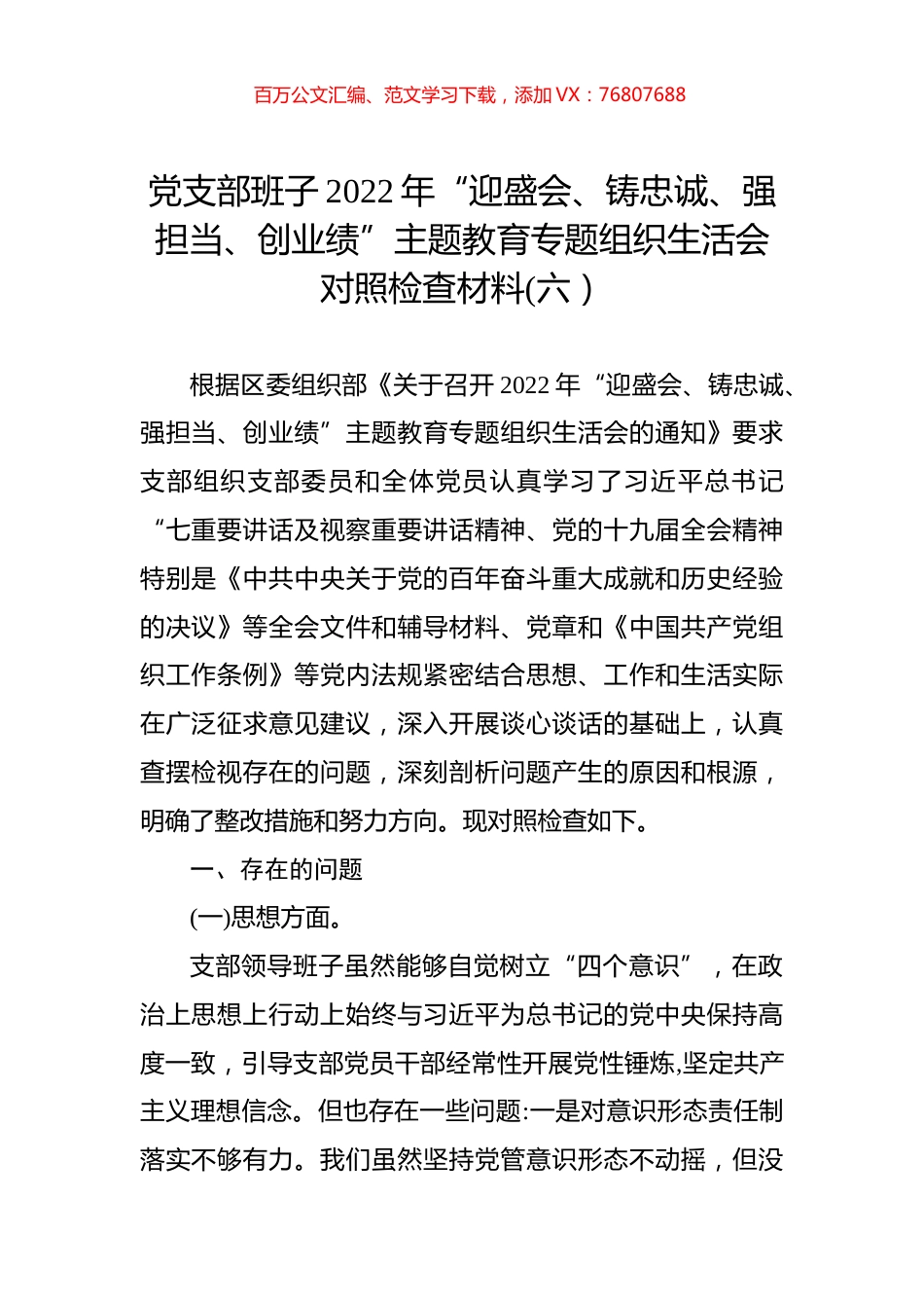 党支部班子2022年“迎盛会、铸忠诚、强担当、创业绩”主题教育专题组织生活会对照检查材料(六）.docx_第1页