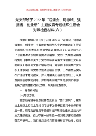 党支部班子2022年“迎盛会、铸忠诚、强担当、创业绩”主题教育专题组织生活会对照检查材料(六）.docx