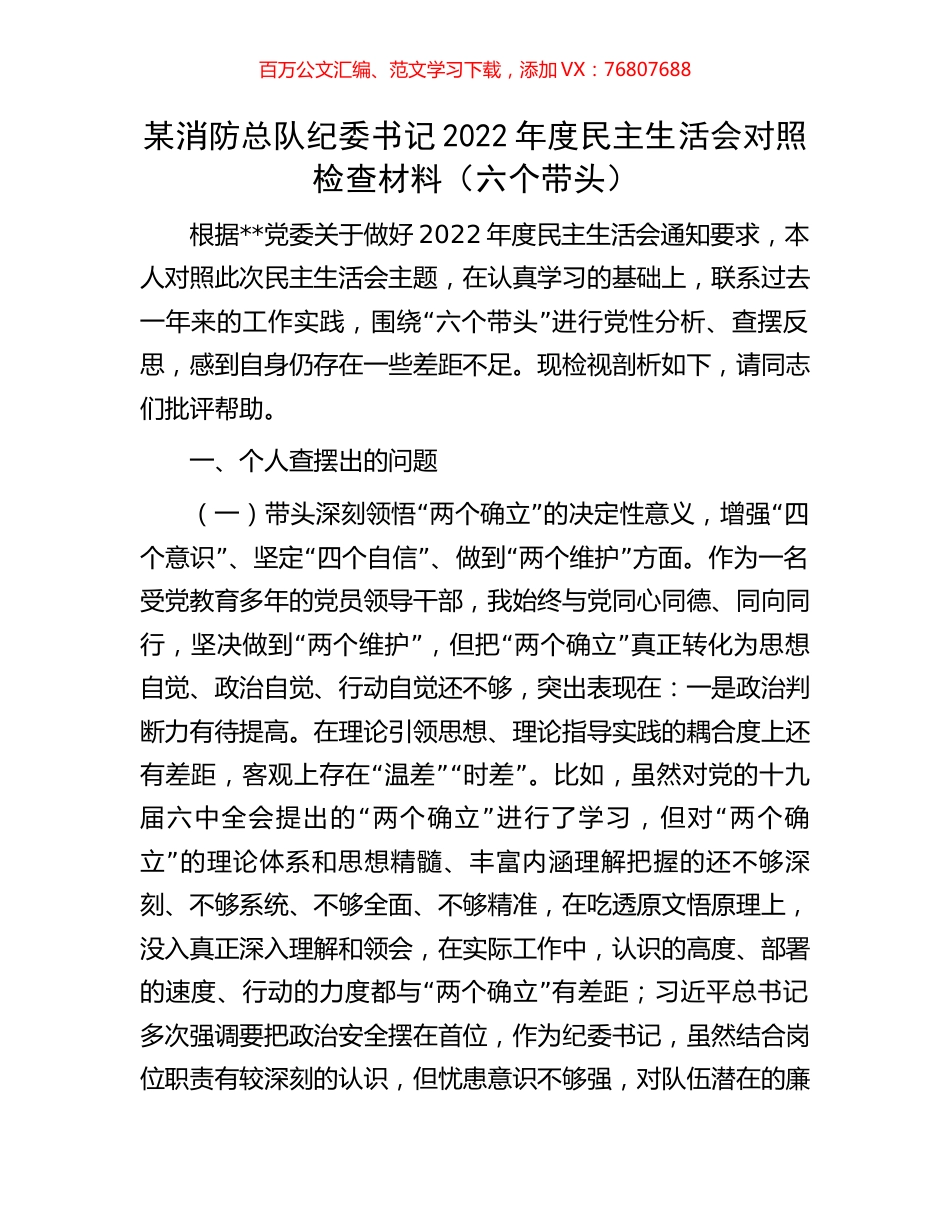 某消防总队纪委书记2022年度民主生活会对照检查材料.docx_第1页