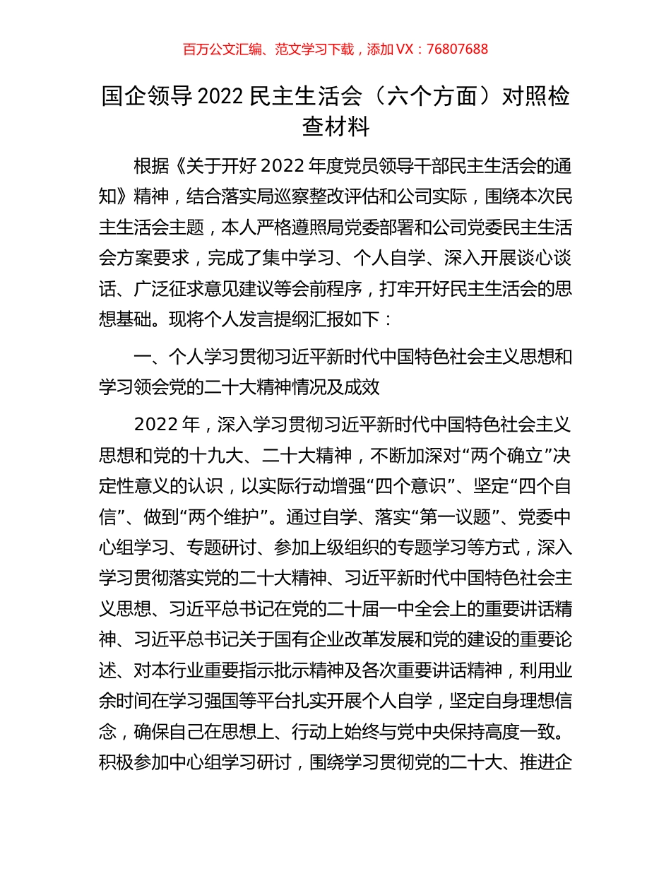 国企领导2022民主生活会（六个方面）对照检查材料.docx_第1页
